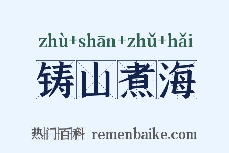 铸山煮海是什么意思的图片